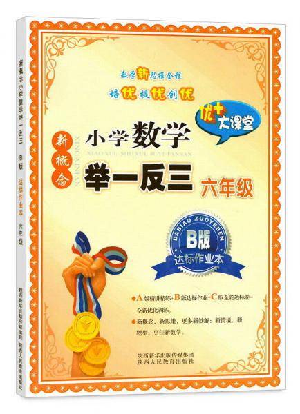 新慨念小学数学举一反三B版达标作业本：六年级