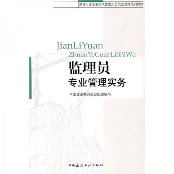 监理员专业管理实务