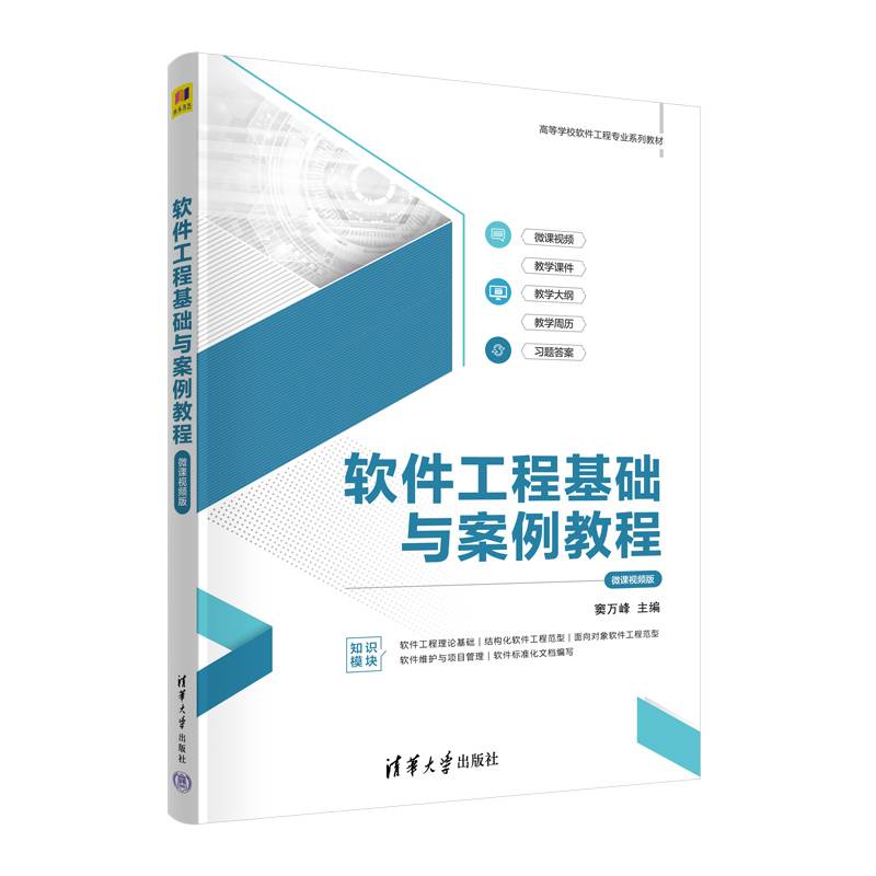 软件工程基础与案例教程（微课视频版）