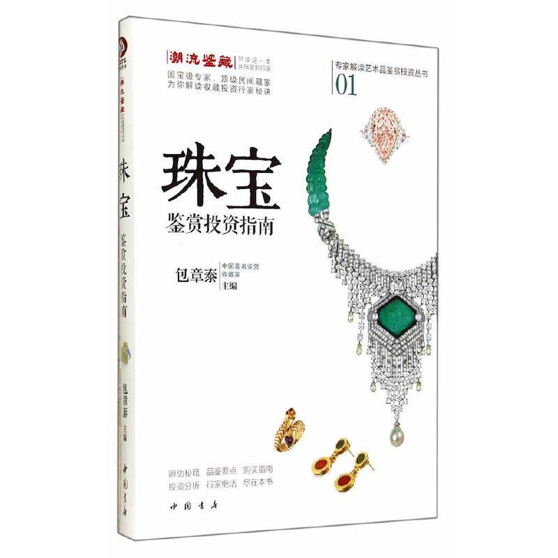 珠宝鉴赏投资指南