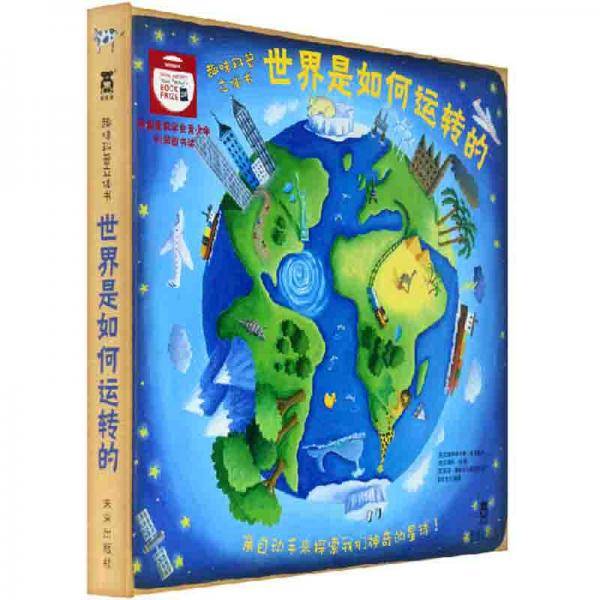 世界是如何运转的