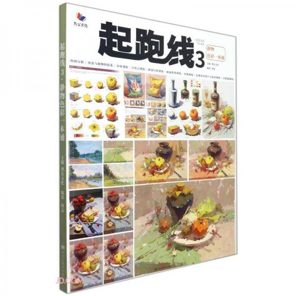 起跑线3-静物色彩一本通