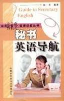 秘书英语导航