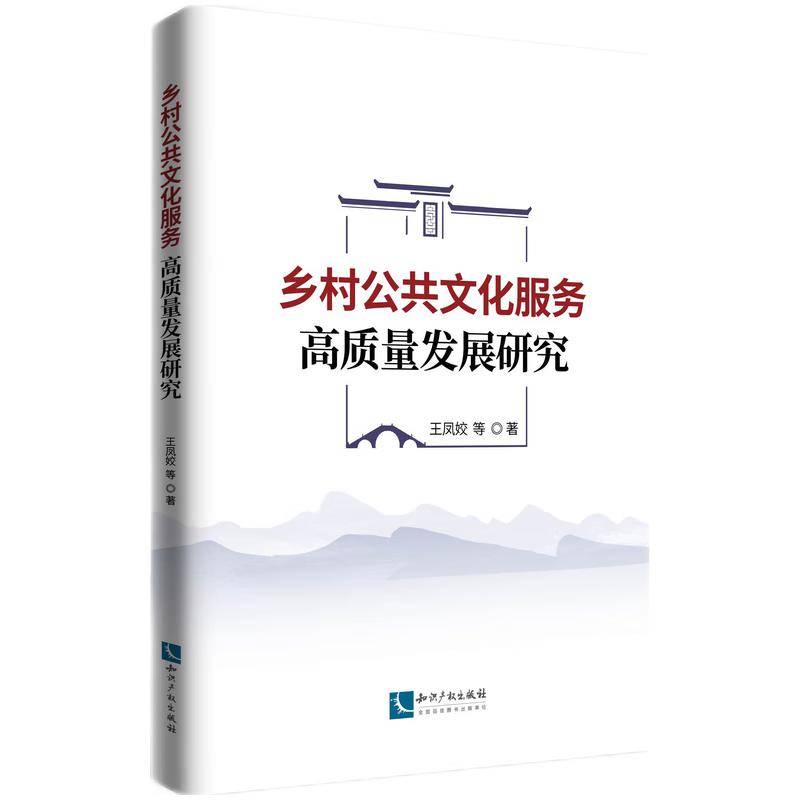乡村公共文化服务高质量发展研究