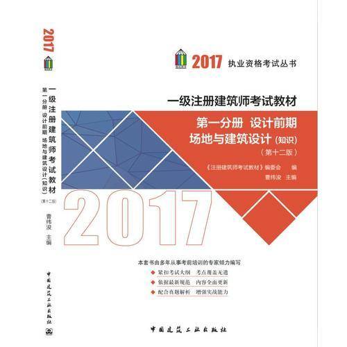 第一分册 设计前期 场地与建筑设计（知识） 2017一级注册建筑师考试教材（第十二版）