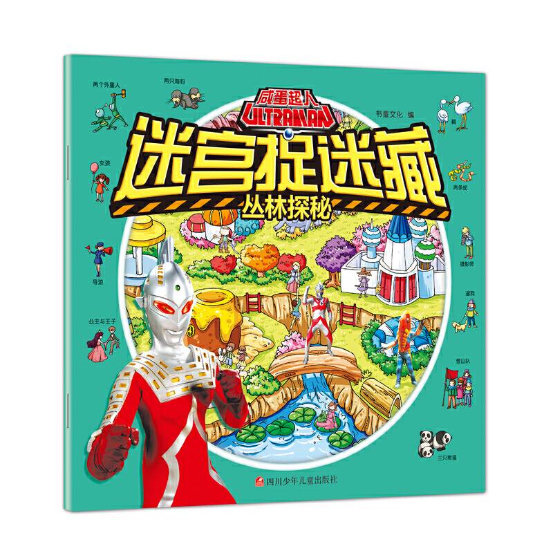 咸蛋超人迷宫捉迷藏：丛林探秘