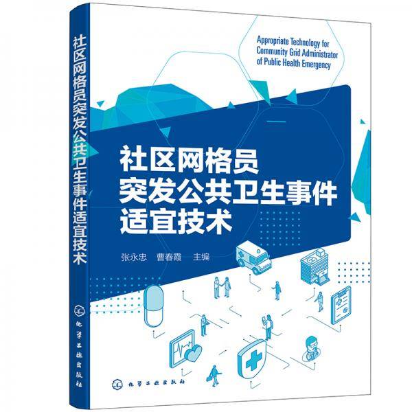 社区网格员突发公共卫生事件适宜技术