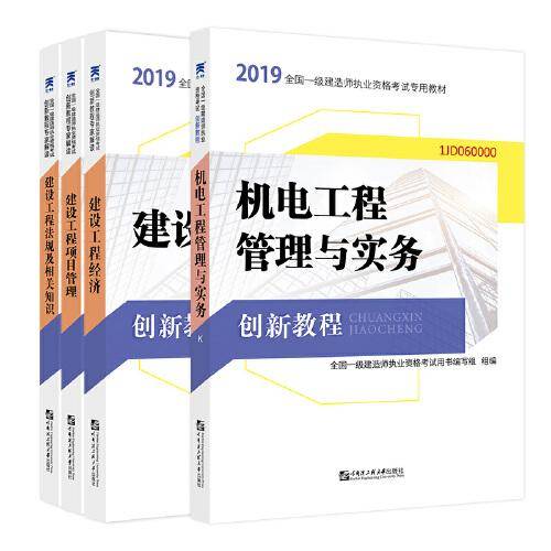 一级建造师2019教材 机电创新教程专家解读：机电工程管理与实务