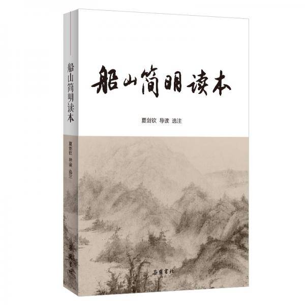 船山简明读本