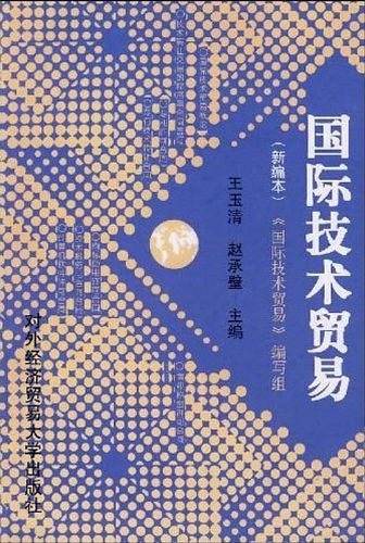 国际技术贸易:新编本