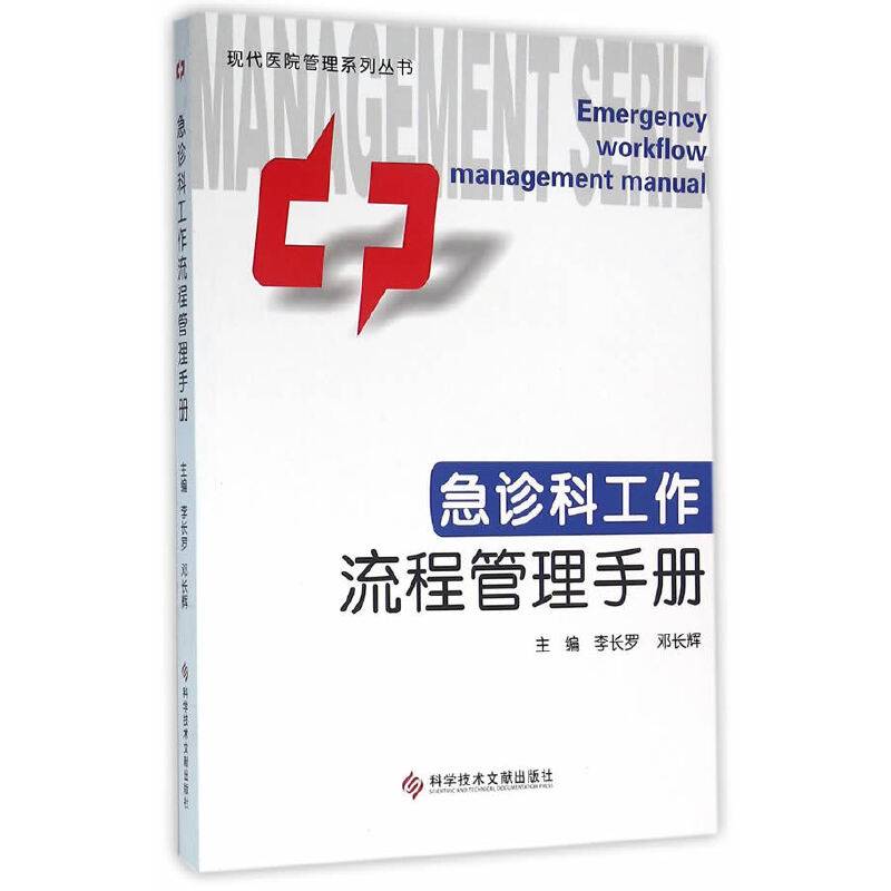 急诊科工作流程管理手册 现代医院管理系列丛书