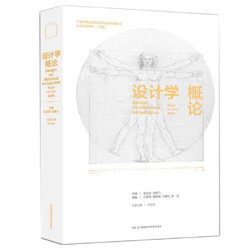 设计学概论（ 第五版）全彩版