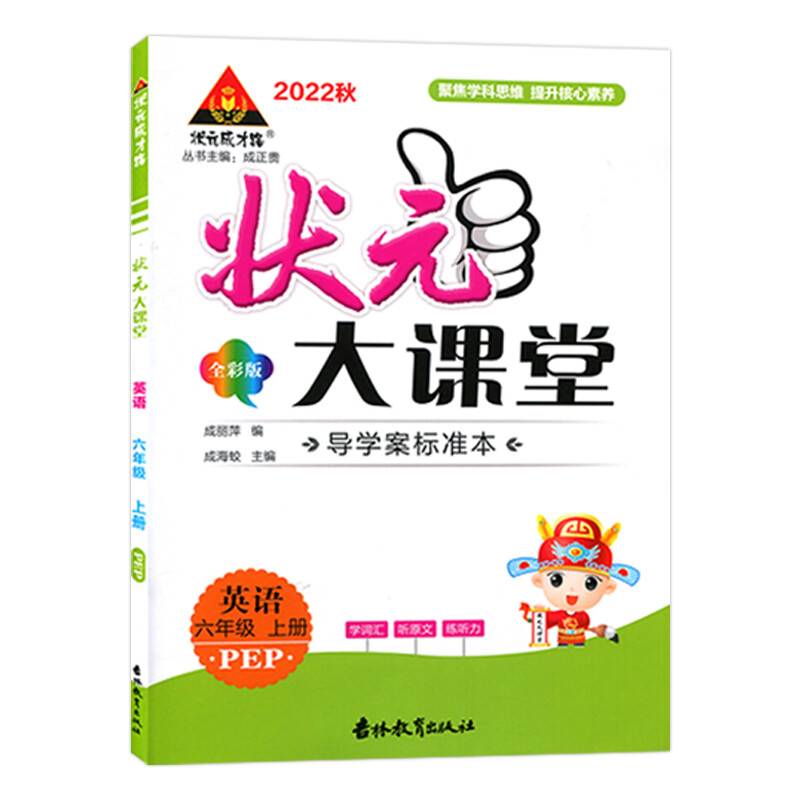 2022秋状元大课堂六年级英语上册人教版小学6年级英语教材考点精讲辅导资料书