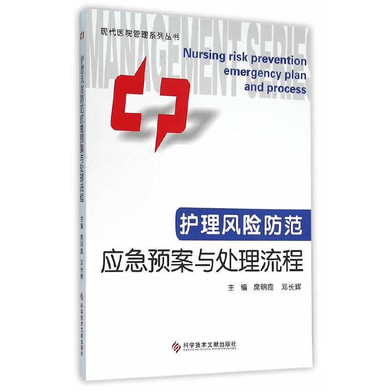 护理风险防范应急预案与处理流程 现代医院管理系列丛书
