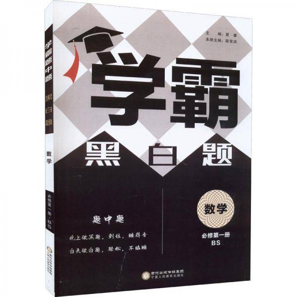 经纶学典学霸题中题数学必修第1册BS