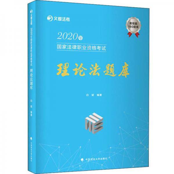 文都法考 2020年国家法律职业资格考试理论法题库
