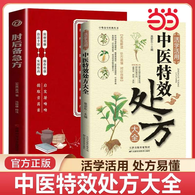 肘后备急方+ 活学活用中医特效处方大全