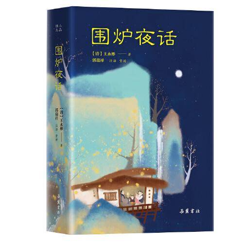 小品雅集：围炉夜话