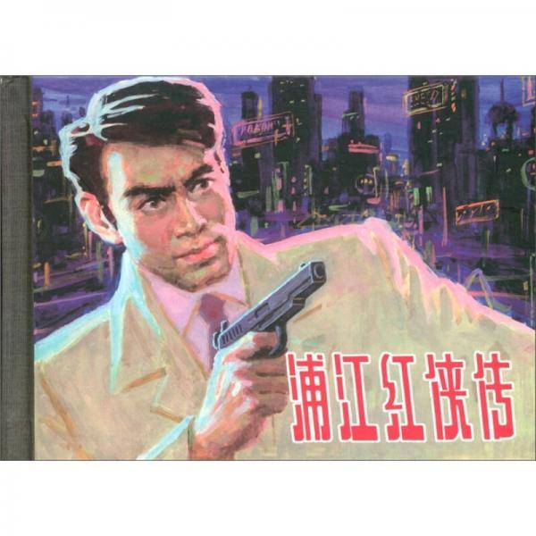 浦江红侠传