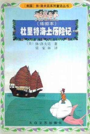 杜里特海上历险记