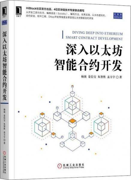 深入以太坊智能合约开发