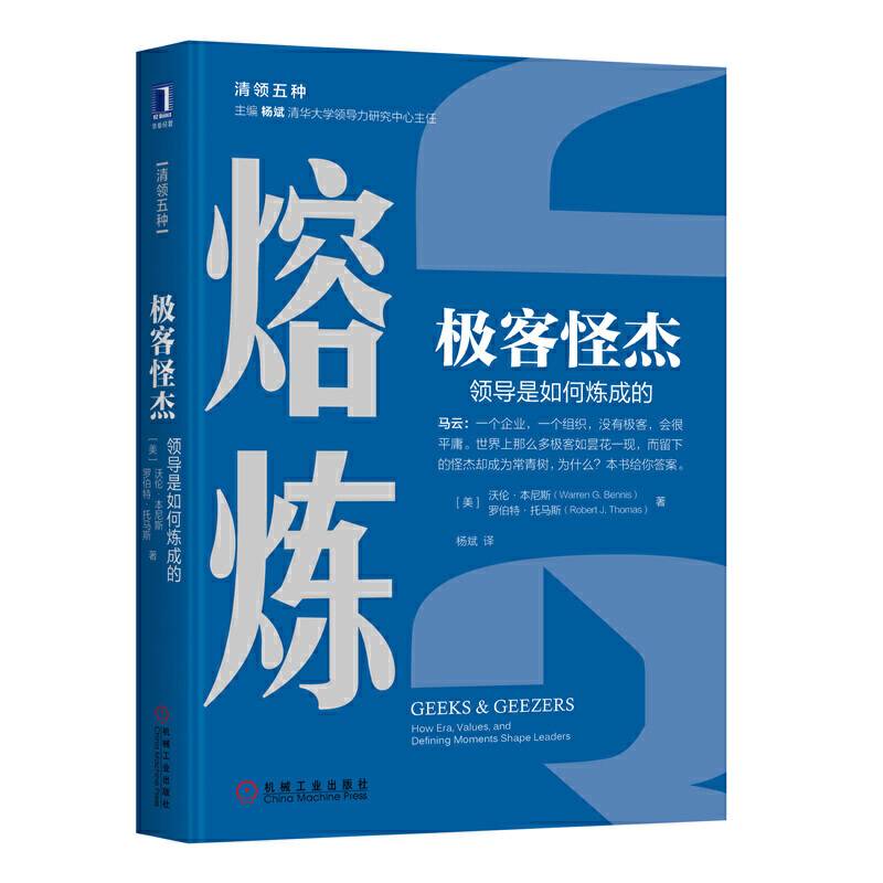 极客怪杰：领导是如何炼成的