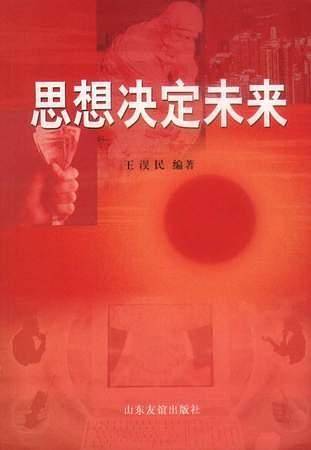 思想决定未来