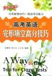 高考英语完形填空高分技巧