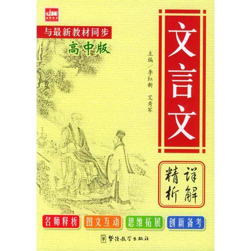 文言文详解精析（高中版）