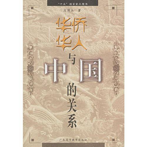华侨华人与中国的关系