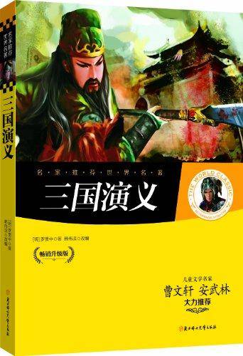 名家推荐世界名著：三国演义