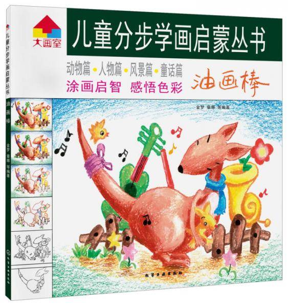 儿童分步学画启蒙丛书--油画棒