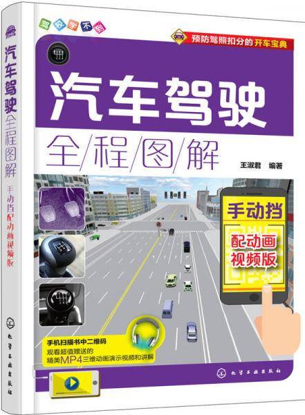 汽车驾驶全程图解(手动挡配动画视频版)