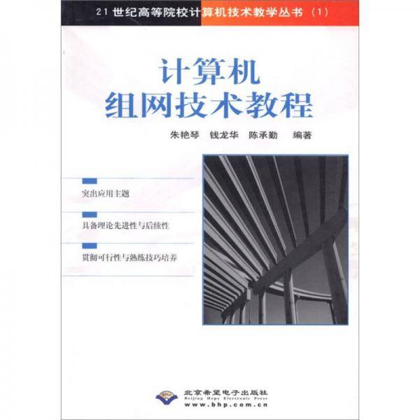 计算机组网技术教程