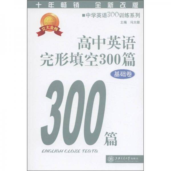 高中英语完形填空300篇