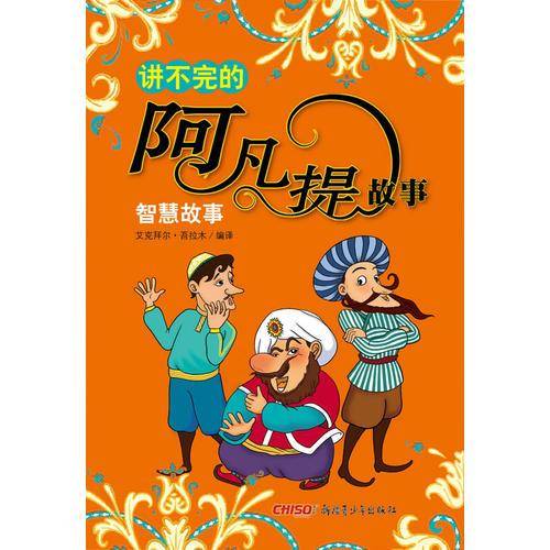 讲不完的阿凡提故事