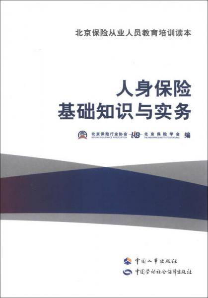 北京保险从业人员教育培训读本：人身保险基础知识与实务