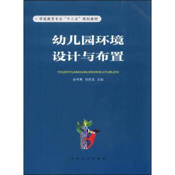 幼儿园环境设计与布置