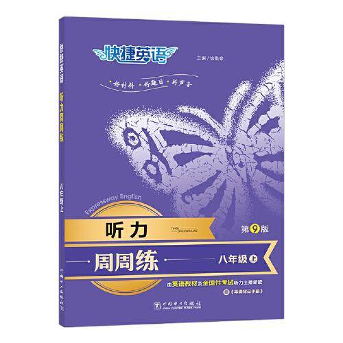 快捷英语 听力周周练第九版 八年级上