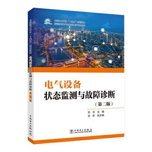 电气设备状态监测与故障诊断（第二版）