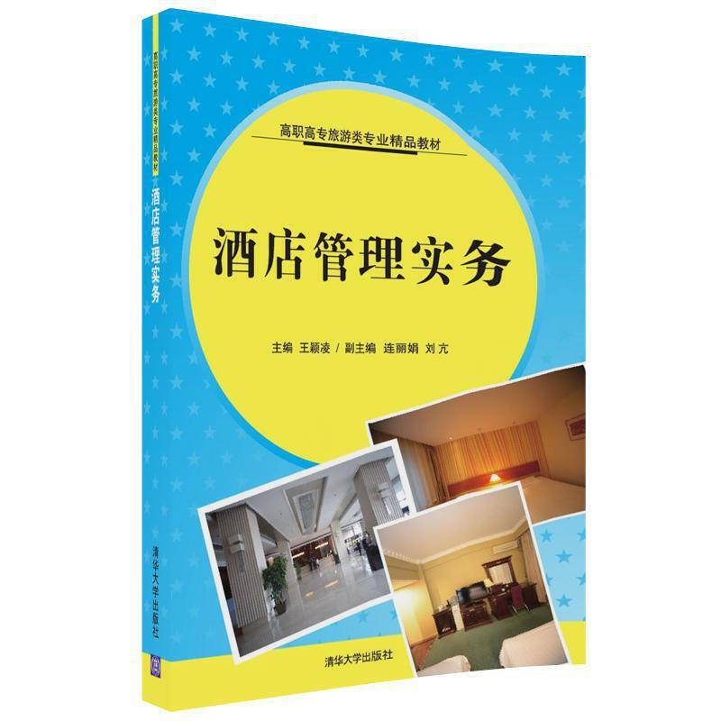 酒店管理实务（高职高专旅游类专业精品教材）