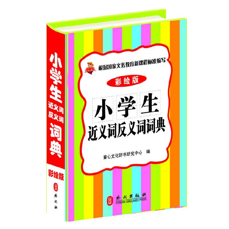 小学生近义词反义词词典 (64开精装彩绘版）
