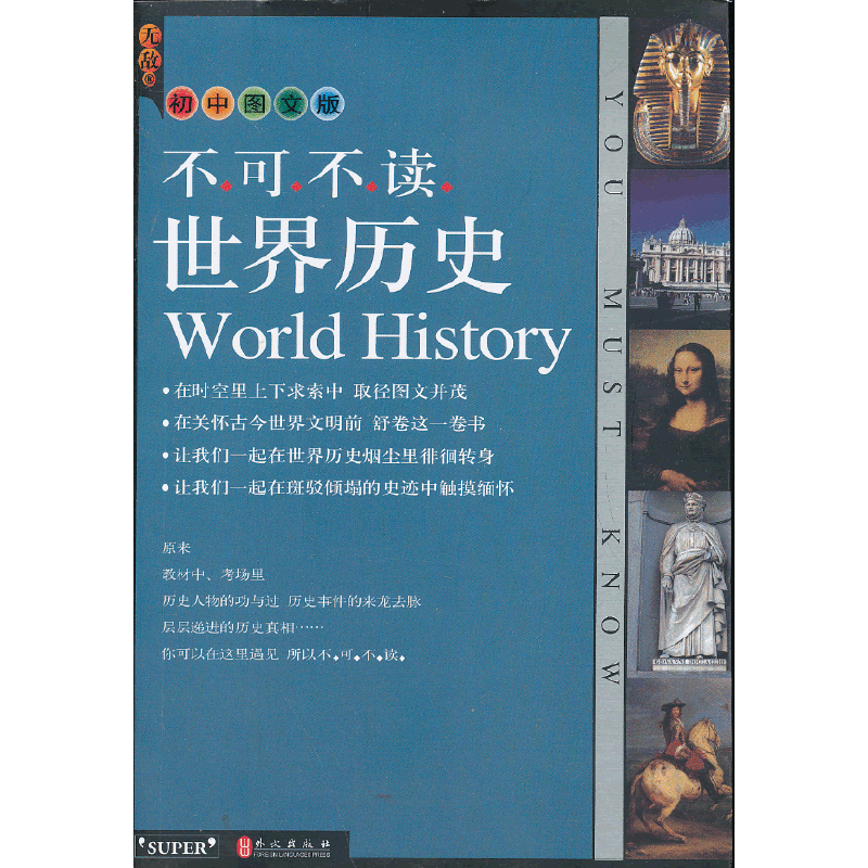 无敌不可不读世界历史 初中图文版