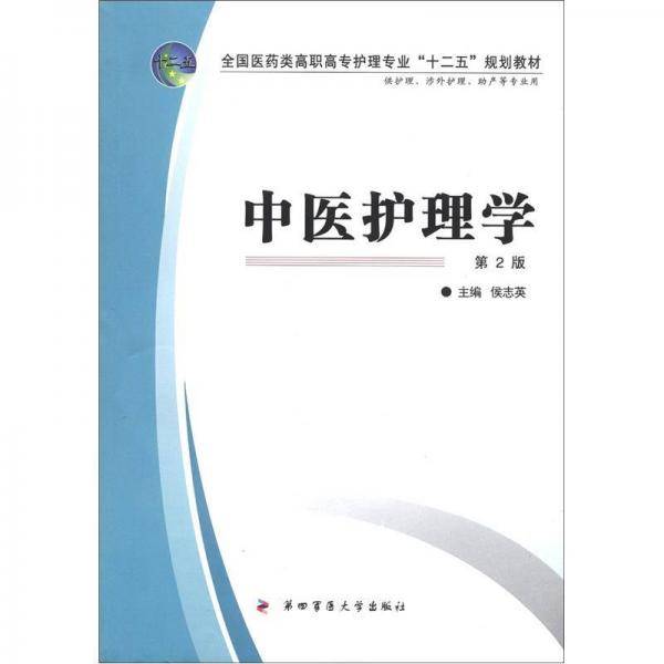 中医护理学-第2版-供护理.涉外护理.助产等专业用