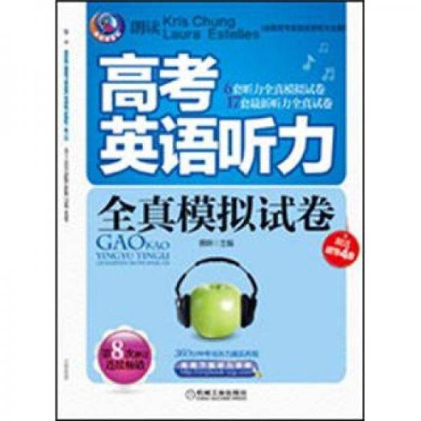 高考英语听力全真模拟试卷