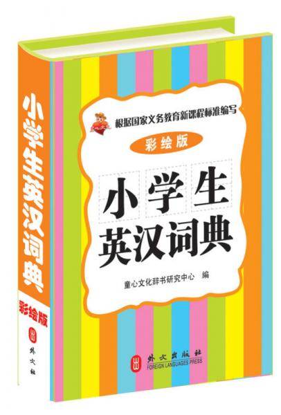 小学生英汉词典（彩绘版）