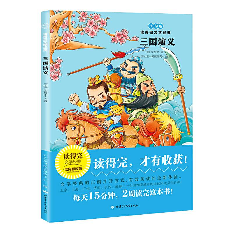 三国演义青少版经典名著推荐 读得完文学经典