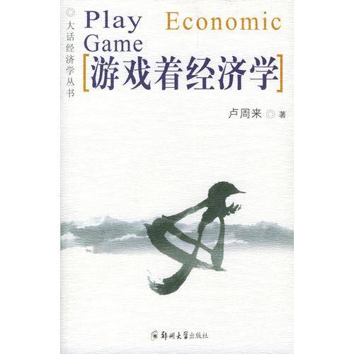 游戏着经济学