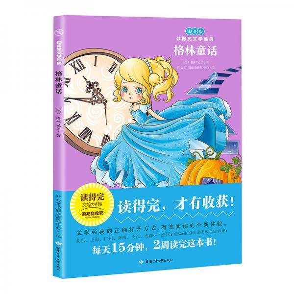 格林童话注音版 青少版经典名著推荐/读得完文学经典