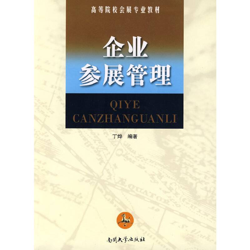 企业参展管理